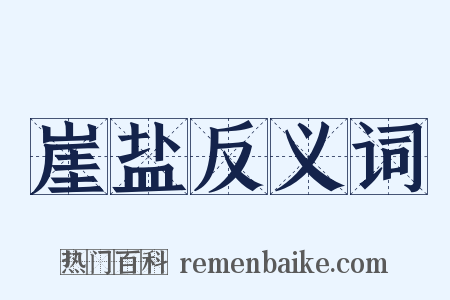 崖盐反义词是什么意思的图片